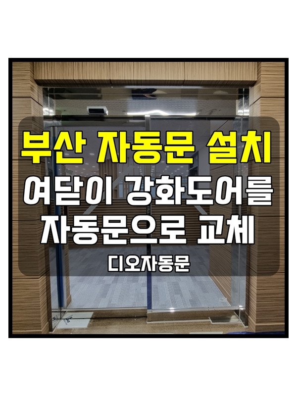 부산 자동문 설치 - 여닫이 강화도어를 자동문으로 교체 시공한 현장