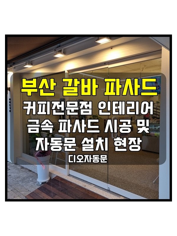 부산 자동문 업체 - 갈바 파사드 시공 및 자동문 설치 현장 (커피전문점 인테리어)