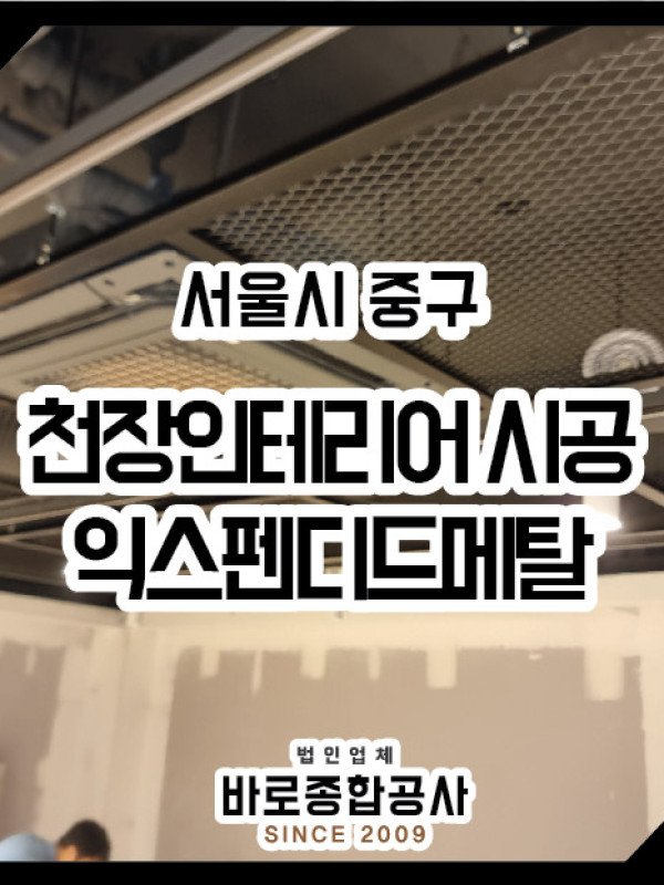 서울 중구 익스펜디드메탈 시공현장