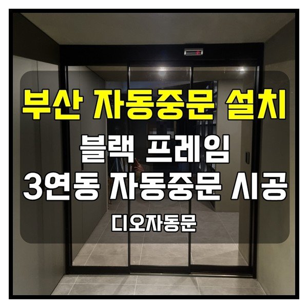 부산 자동중문 설치 - 3연동 자동중문 시공현장