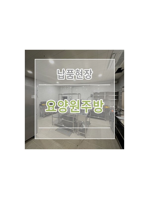 [요양원주방] 주방설비 납품현장 주방도면 주방설계
