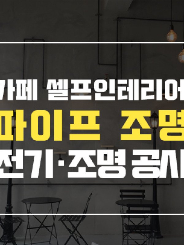 카페 인더스트리얼 끝판왕 파이프 조명