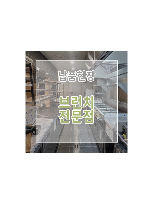 [브런치 전문점] 주방설비 납품현장 주방도면 주방설계전문