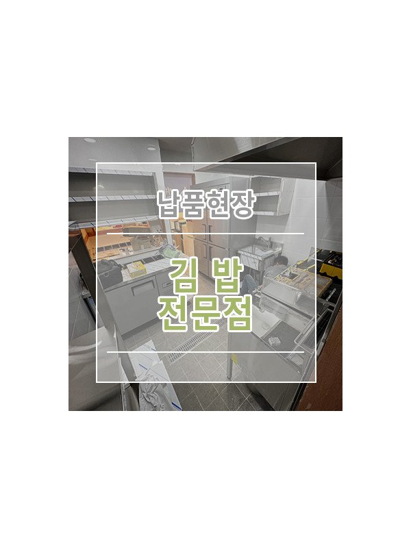 [김밥 전문점] 주방설비 납품현장 주방도면 주방설계전문