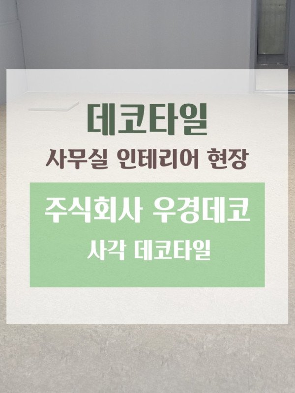 상가인테리어 데코타일 시공현장