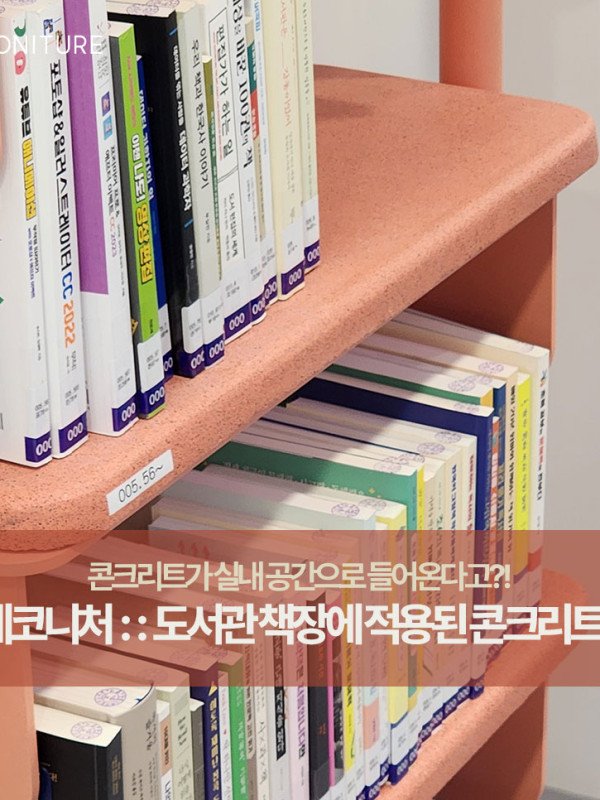 콘크리트 가구가 만드는 새로운 인테리어!(feat. 컬러 콘크리트)