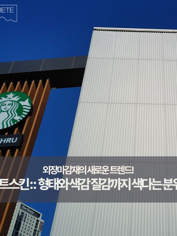 외장마감재 선택의 폭을 넓혀주는 UHPC 패널