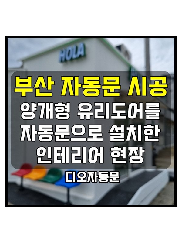 커피전문점 인테리어 현장 자동문설치