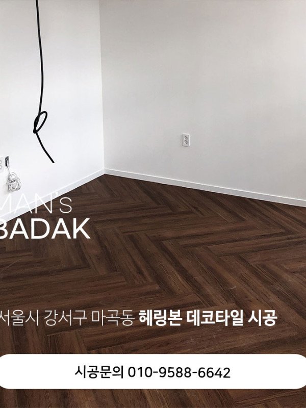 우드 데코타일 마곡 현장 시공