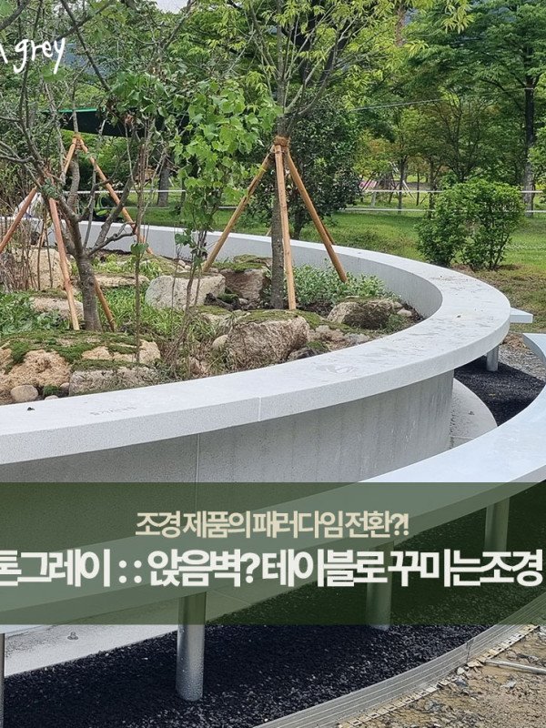 테이블이 커지면 이러한 조경 연출이 가능해집니다.