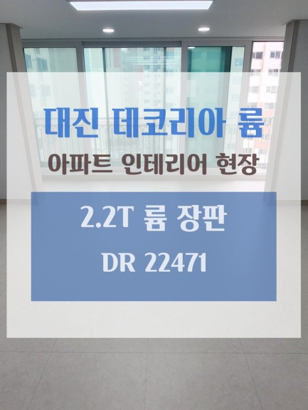 아파트 장판 시공현장 <DR 22471> 대진장판 마루 2.2T 아파트인테리어 현장 시공사례