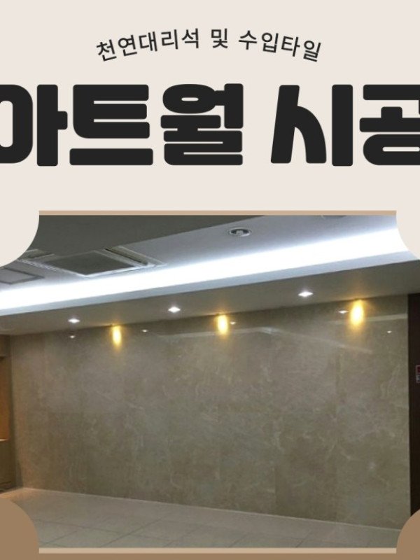 아파트 및 주택 아트월 천연대리석 크리마마필 시공!