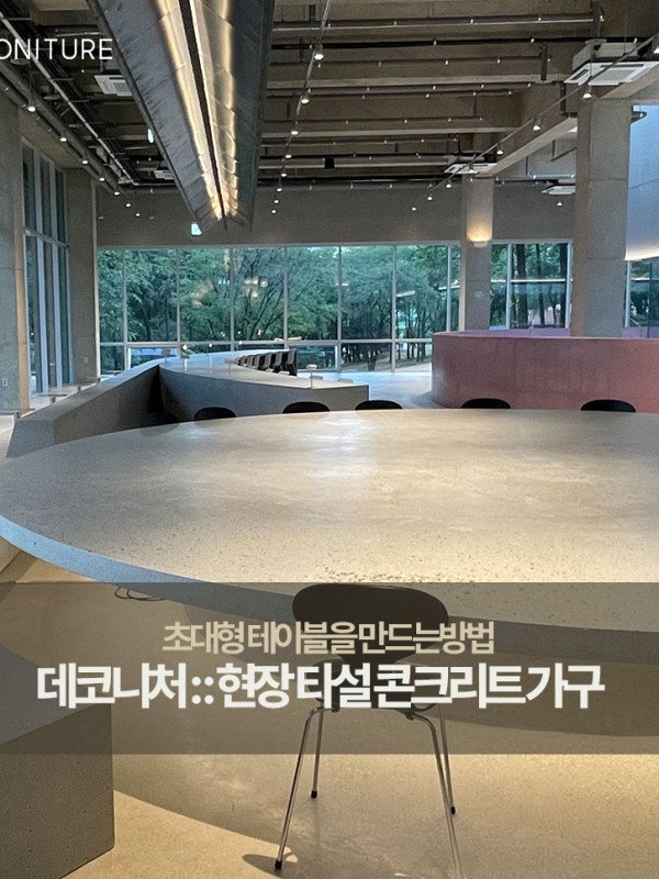 대형카페에 어울리는 초대형 콘크리트 테이블