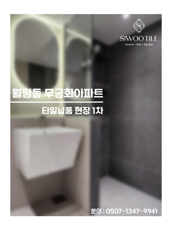 대전화장실리모델링 월평동 무궁화아파트 타일 및 자재 납품
