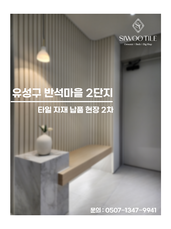 대전리모델링 반석마을 2단지 자재 납품 현장