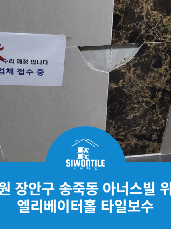 수원 장안구 송죽동 아너스빌 위즈 엘리베이터홀 타일보수