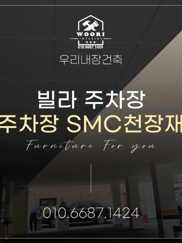 빌라 주택,주차장 천장공사 SMC천장재/smc천장 시공 우리내장건축에서