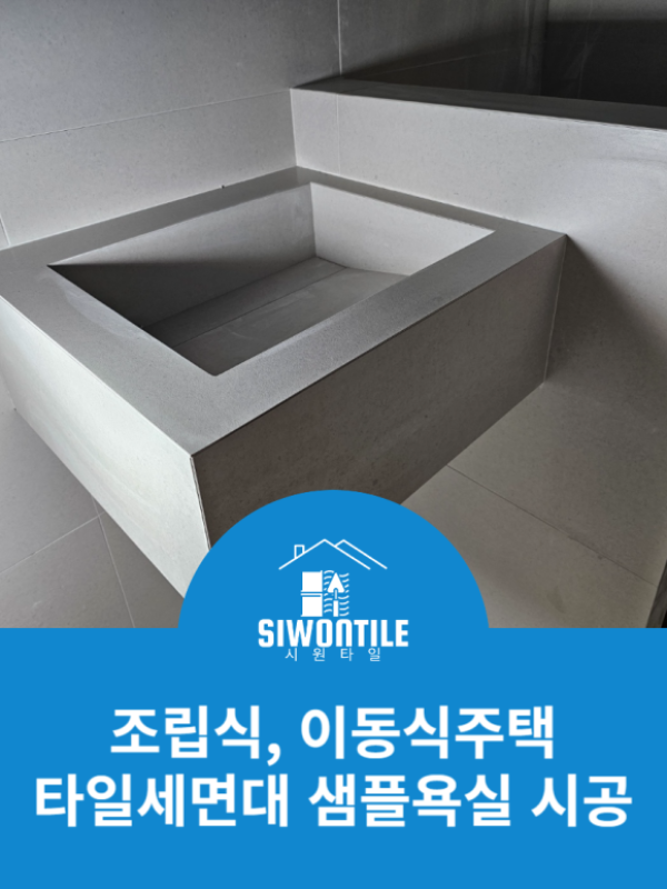조립식, 이동식주택 타일세면대 샘플욕실 시공