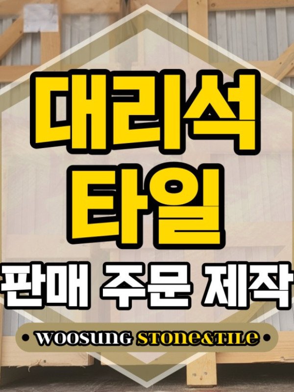 대리석타일 판매 주문 제작 최상급 퀄리티 물량 납품