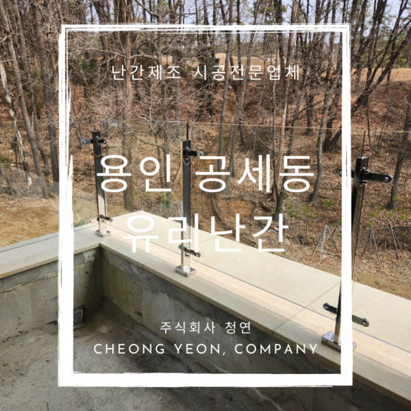 경기도 용인 기흥구 공세동 단독주택 강화유리난간 시공사례 (+스텐포스트)