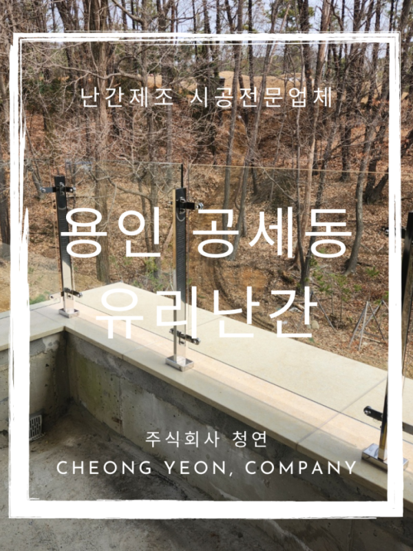 경기도 용인 기흥구 공세동 단독주택 강화유리난간 시공사례 (+스텐포스트)