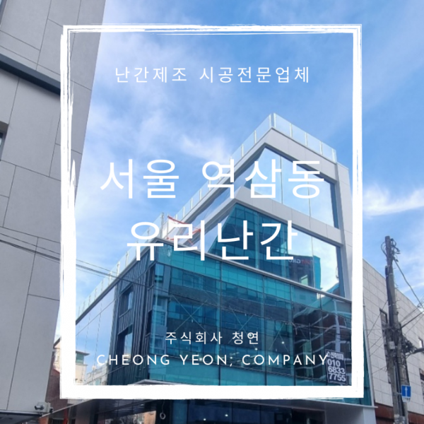 서울 강남구 역삼동 옥상,테라스,외부계단 강화유리난간 시공사례