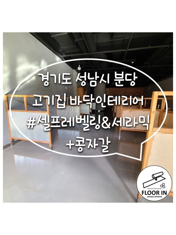 경기 성남시 분당 '우대포' 셀프레벨링&세라믹코팅+콩자갈시공 / 고기집바닥인테리어