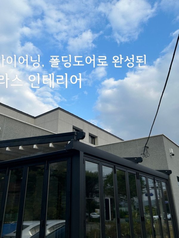 부산 경남 스카이어닝, 폴딩도어로 완성한 테라스 인테리어!