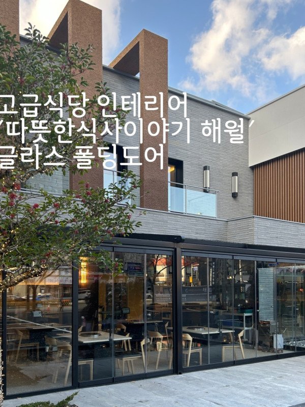 부산 해운대 연말 모임 가족 외식 장소 '따뜻한 식사이야기 해월' 인테리어/ 글라스폴딩도어 시공사례
