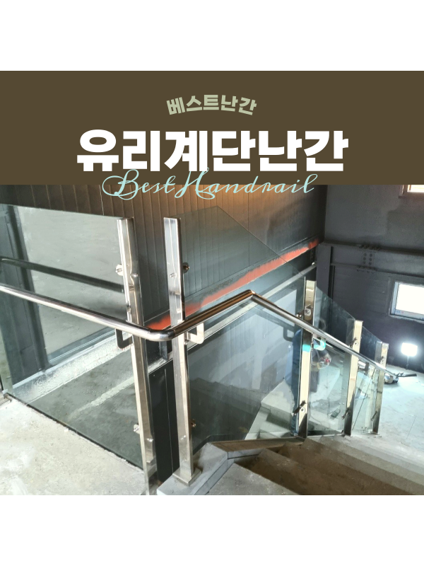 베스트난간 / 계단 유리난간 시공 #전남 완도