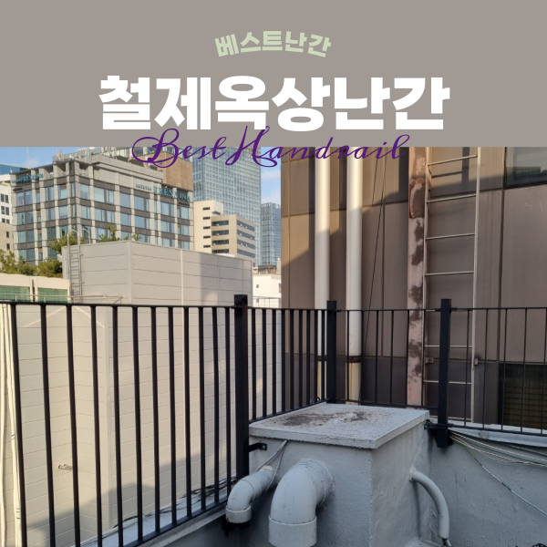 베스트난간 / 상가 옥상 난간 시공 #서울 명동