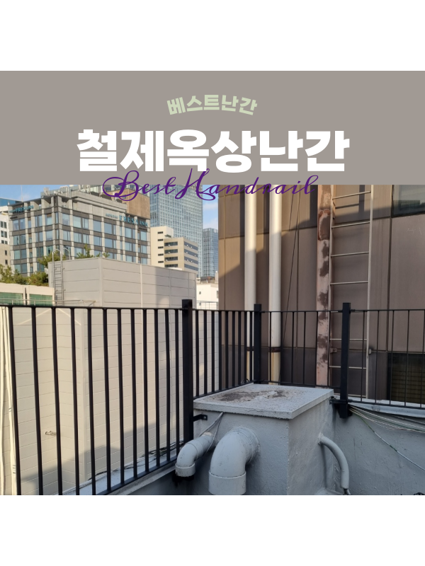 베스트난간 / 상가 옥상 난간 시공 #서울 명동