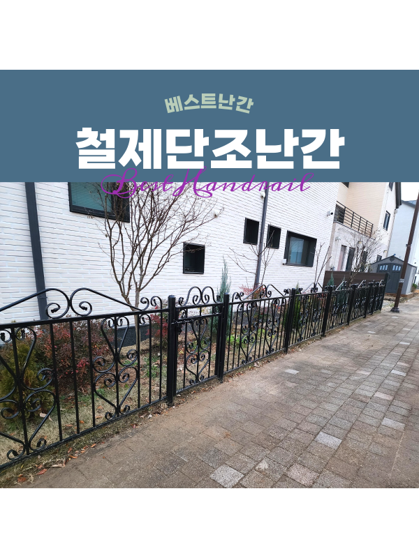 베스트난간 / 단조 담장 난간 시공 #화성난간
