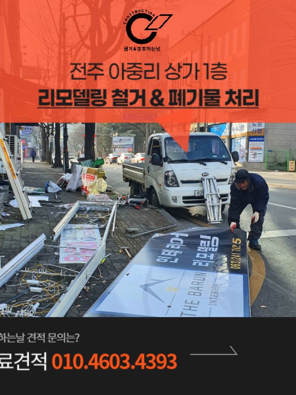 전주 리모델링 철거! 아중리 상가1층 사례