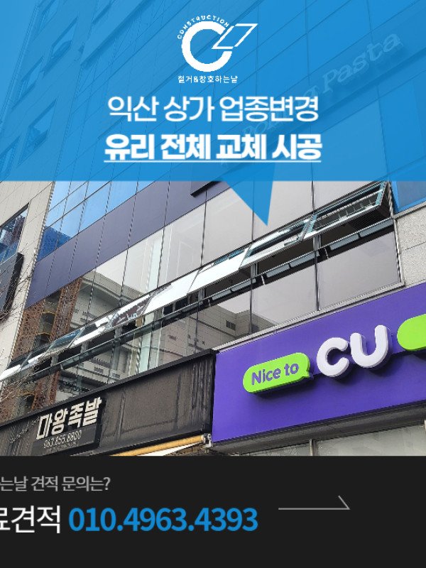 익산 상가 유리교체! 업종변경으로 전체시공