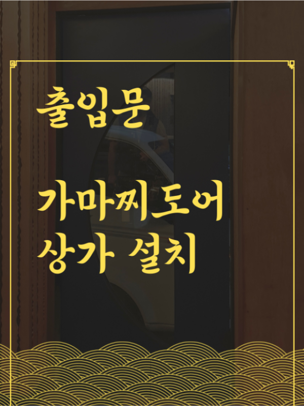 출입문 가마찌도어 제작 시공(손잡이 설치, 상가유리문)
