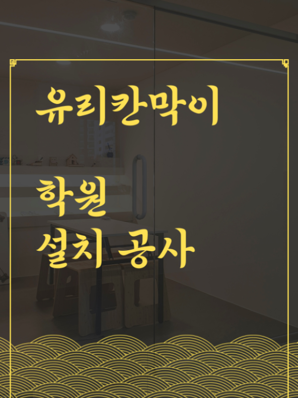 가벽 유리칸막이 설치 시공, 유리벽 파티션 공사(학원)