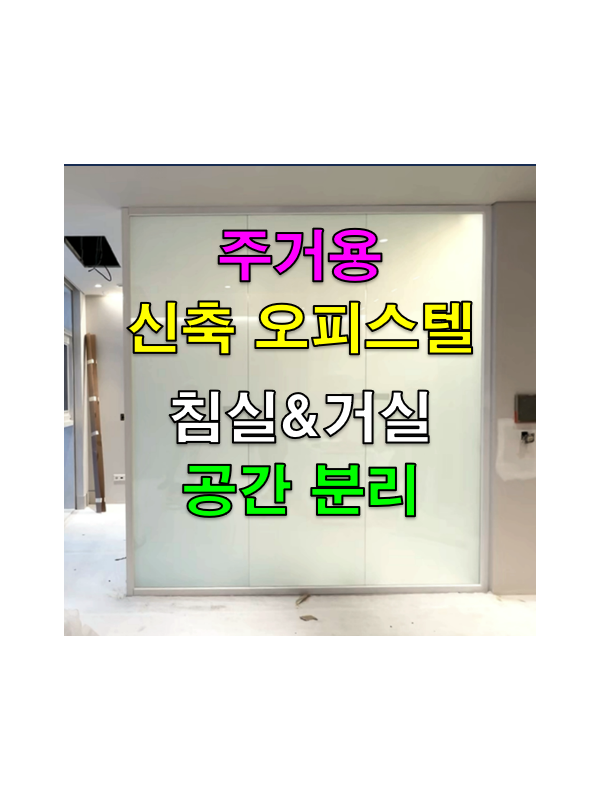 스마트글라스, 스마트유리 오피스텔 유리파티션 설치_(주)글라트