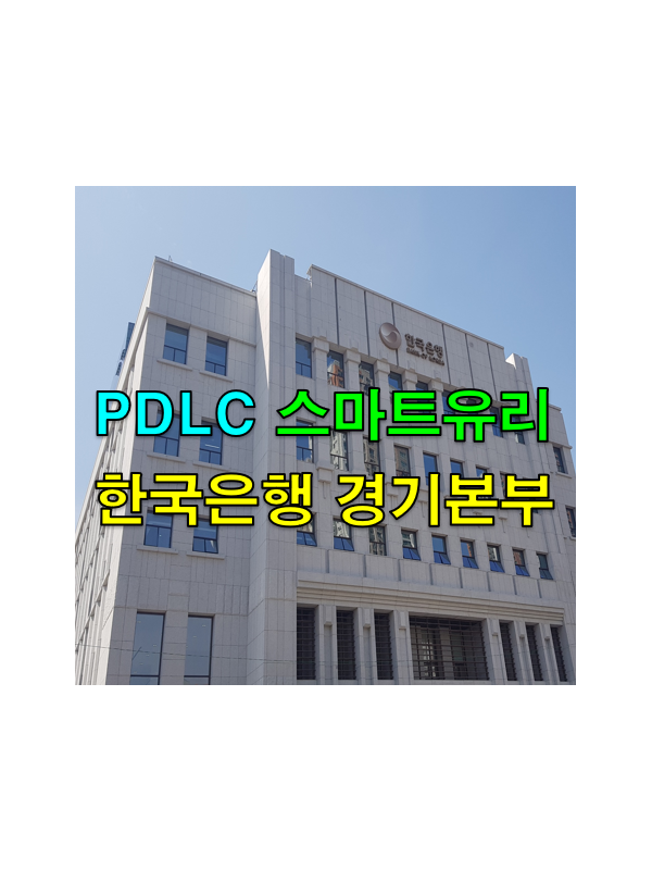 PDLC 스마트유리 한국은행 경기본부 시공사례_글라트