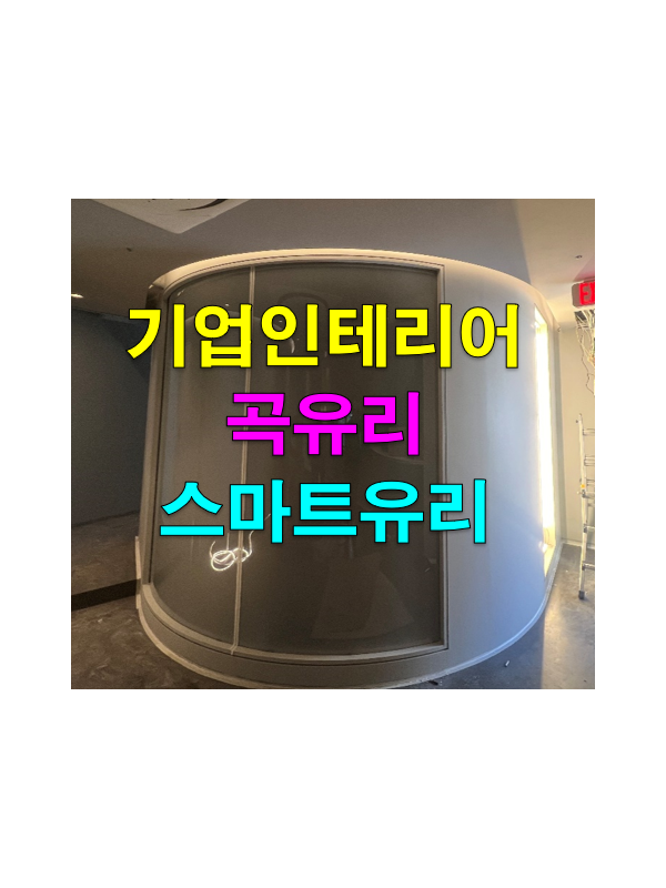 곡유리 매직글라스, PDLC 스마트 필름 접합 유리, 청담동 인테리어 현장