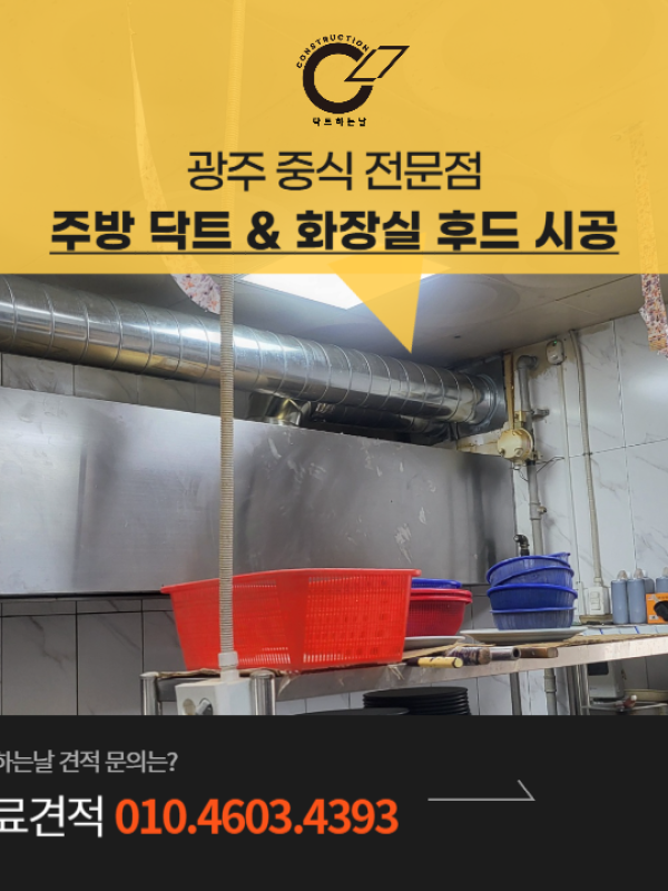 광주 업소용 후드 닥트 주방 설비