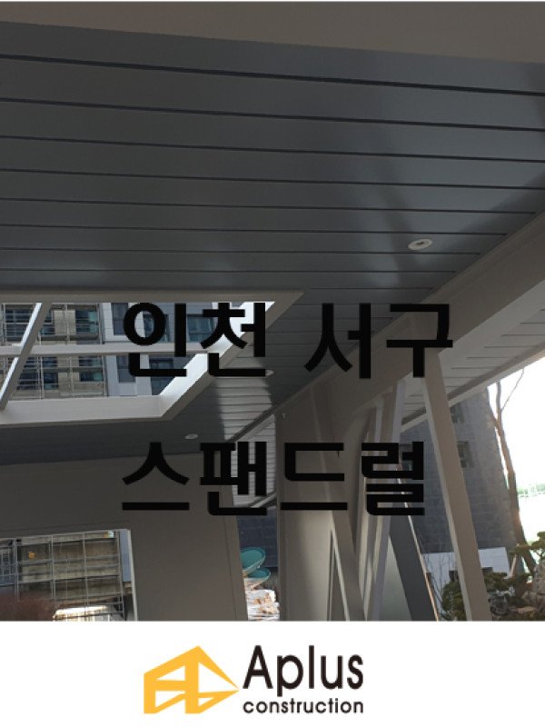 야외 휴게시설 천정 스팬드럴 * 스판드럴
