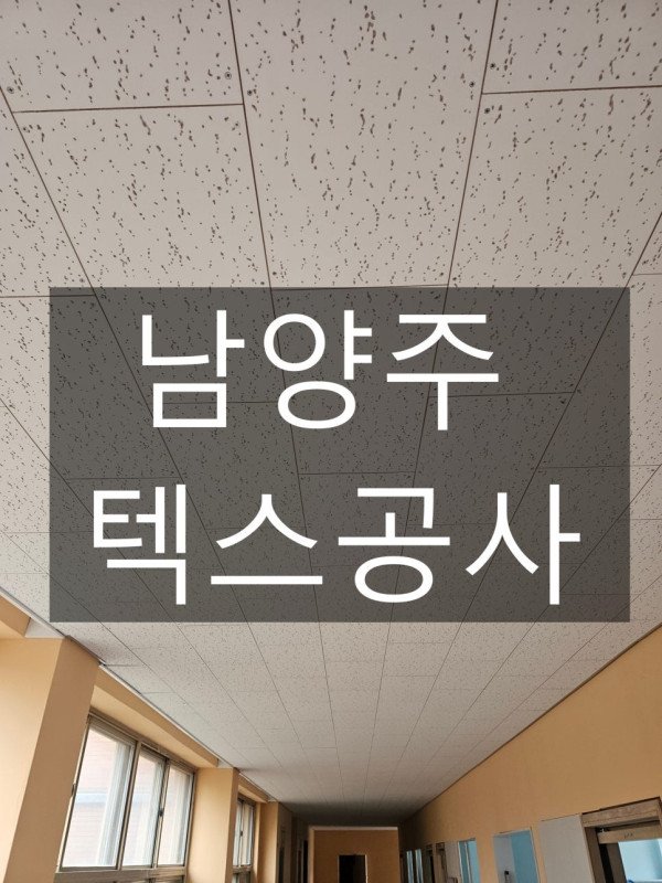 남양주 천정 및 복도 석고텍스 공사 * 천장텍스 공사