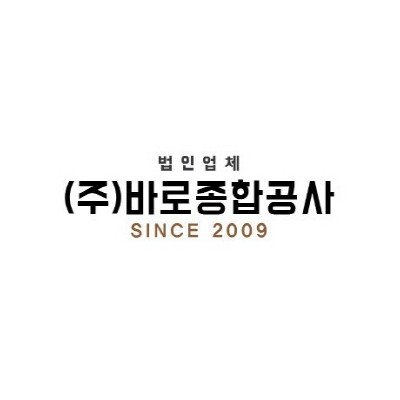 (주)바로종합공사