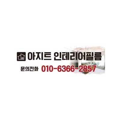 아지트 인테리어필름