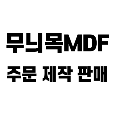 무늬목 MDF 주문 제작 판매