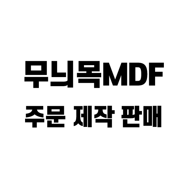무늬목 MDF 주문 제작 판매