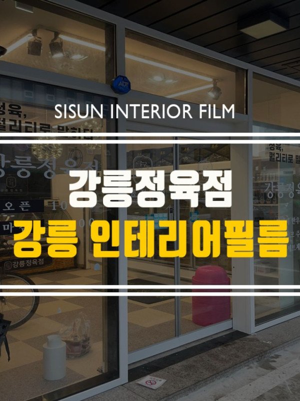 강릉정육점_시선인테리어필름