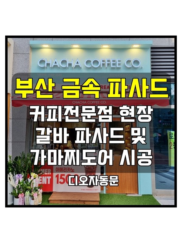 부산 파사드 - 외부 인테리어 갈바파사드 및 가마찌도어 시공