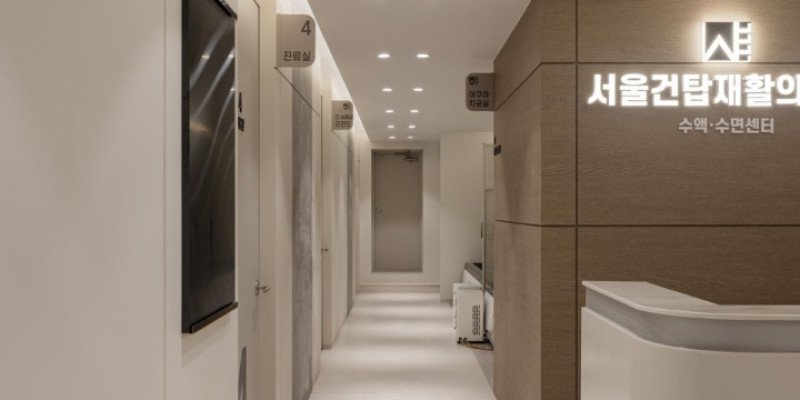 서울건탑재활의학과